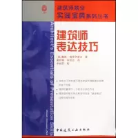 [M]建筑师表达技巧-9787112107964