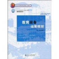 [M]教育装备运筹规划/21世纪教育技术学精品教材-9787301169568