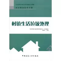 [M]村镇生活垃圾处理-9787112116546