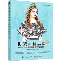 惠典正版正版 时装画精品课.服装设计效果图手绘表现实用教程:*值版 时装画手绘表现技法零基础服装设计03HPOE