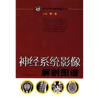 [M]神经系统影像解剖图谱-9787532399222