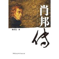 [M]肖邦传-9787500482215