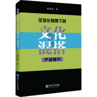 全球化背景下的文化混搭产品研究