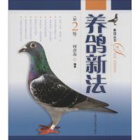 [M]养鸽新法-9787547802908