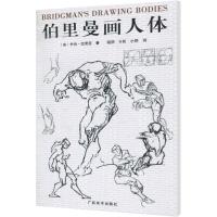 [M]伯里曼画人体-9787807467205