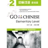 [M]目标汉语2(基础篇)(附光盘)-9787301173206