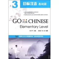 [M]目标汉语 基础篇 3-9787301173213