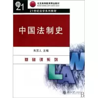 [M]中国法制史-9787301173435