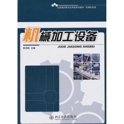 [M]机械加工设备-9787301171820