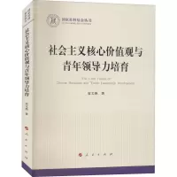 社会主义核心价值观与青年领导力培育(国家社科基金丛书—政治)