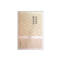 [M]兵经百篇.唐李问对/国学经典-9787534833410