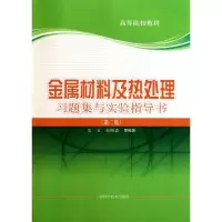 [M]金属材料及热处理习题集与实验指导书(第二版)-9787547804742
