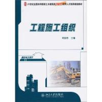 [M]工程施工组织-9787301175828