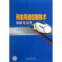 [M]列车网络控制技术原理与应用-9787512306615