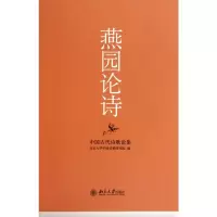 [M]燕园论诗/中国古代诗歌论集-9787301097076
