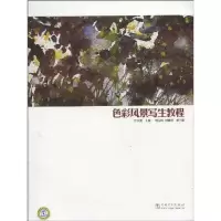 [M]色彩风景写生教程-9787512307247