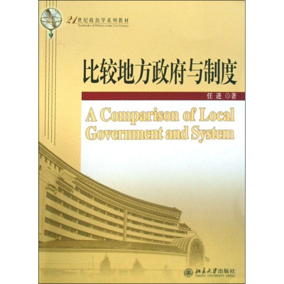 [M]比较地方政府与制度-9787301124055