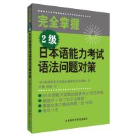 [M](2级)日本语能力考试语法问题对策-9787560031712