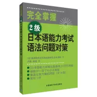 [M](2级)日本语能力考试语法问题对策-9787560031712
