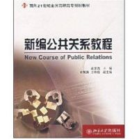 [M]新编公共关系教程/面向21世纪全国高职高专规划教材-9787301089941