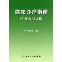 [M]呼吸病学分册/临床诊疗指南-9787117105729