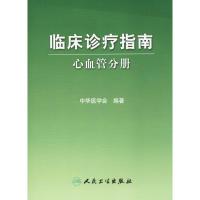 [M]临床诊疗指南-9787117105859