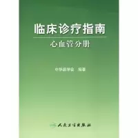 [M]临床诊疗指南-9787117105859