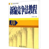 [M]新编竞争法教程-9787301143940