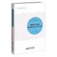 物理学基础:物理教育教学知识与能力(一)