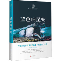 蓝色响尾蛇(孙了红侦探小说系列)