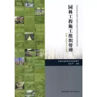 [M]园林工程施工组织与管理-9787112105496