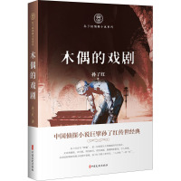 木偶的戏剧(孙了红侦探小说系列)