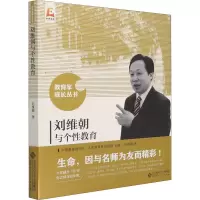 刘维朝与个性教育/教育家成长丛书