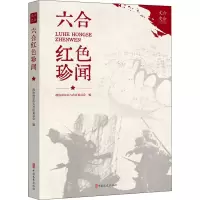 六合红色珍闻