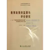 [M]教育政策的监测与评价研究-9787107233890