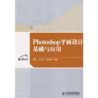 [M]PHOTOSHOP平面设计基础与应用-9787115199256