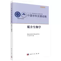 中国学科发展战略(媒介生物学)/学术引领系列/国家科学思想库