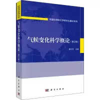 气候变化科学概论(修订版)