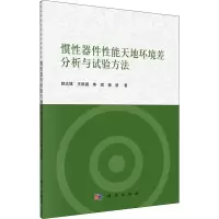 惯性器件性能天地环境差分析与实验方法