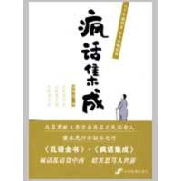 [M]疯话集成-9787802344334