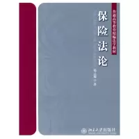 [M]保险法论-9787301153192