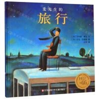 [N]麦先生的旅行(精)-9787534640162