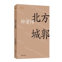 [N]北方城郭/共和国作家文库-9787521219265