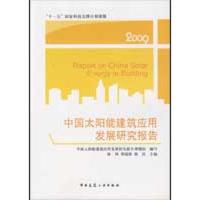[M]中国太阳能建筑应用发展研究报告-9787112110162