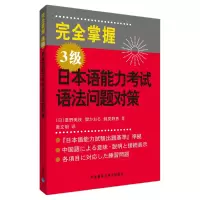 [M]完全掌握3级日本语能力考试语法问题对策-9787560087269