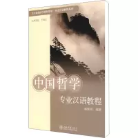 [M]中国哲学专业汉语教程-9787301149430