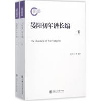 [M]晏阳初年谱长编-9787313157188