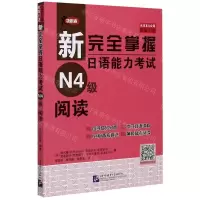[N]新完全掌握日语能力考试N4级阅读-9787561956441