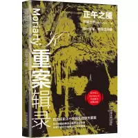 重案辑录:正午之魇