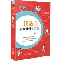 [N]民法典法律常识七堂课-9787521618488